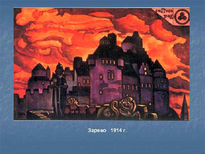 Зарево 1914 г. 