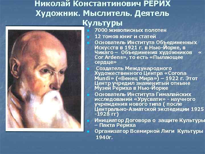 Николай Константинович РЕРИХ Художник. Мыслитель. Деятель Культуры n n n n 7000 живописных полотен