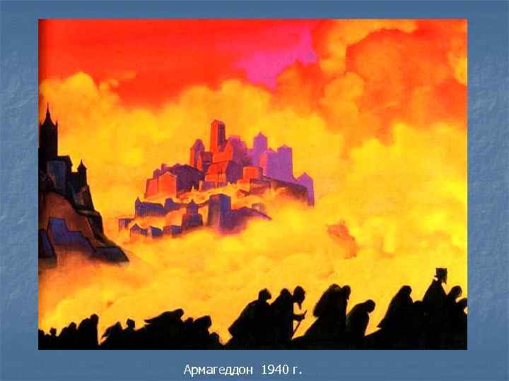 Армагеддон 1940 г. 