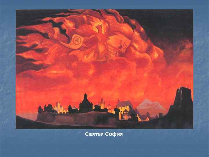 Святая София 