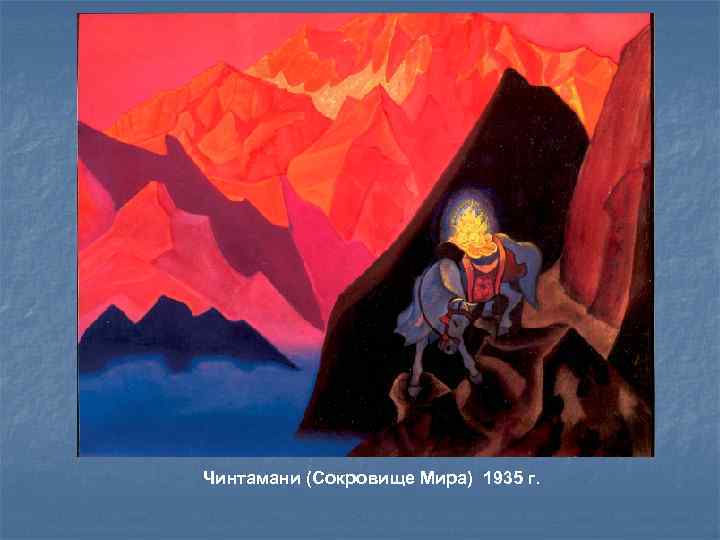 Чинтамани (Сокровище Мира) 1935 г. 