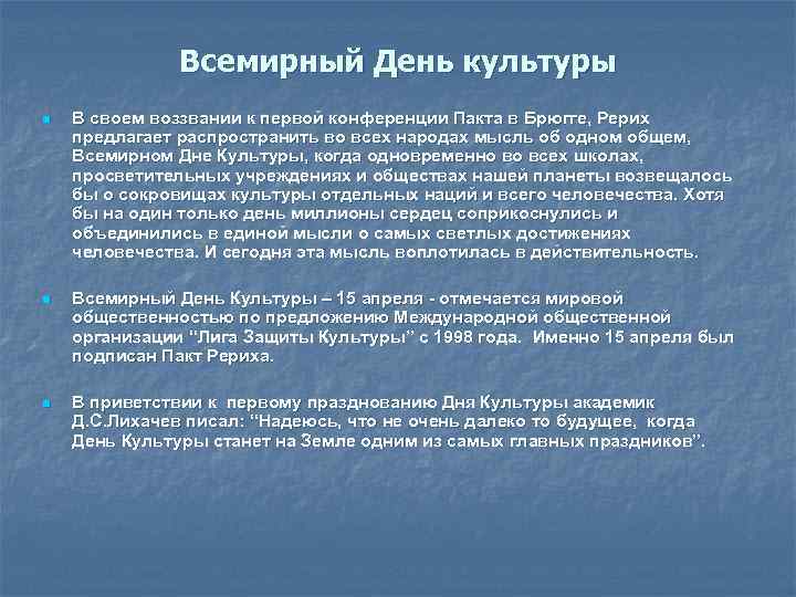 Всемирный День культуры n В своем воззвании к первой конференции Пакта в Брюгге, Рерих