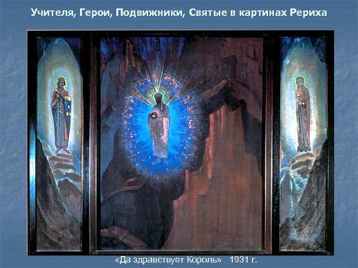 Учителя, Герои, Подвижники, Святые в картинах Рериха «Да здравствует Король» 1931 г. 