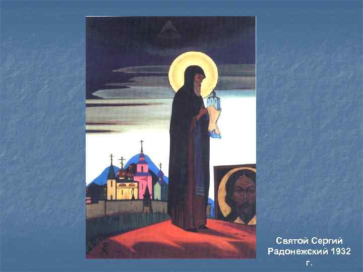 Святой Сергий Радонежский 1932 г. 