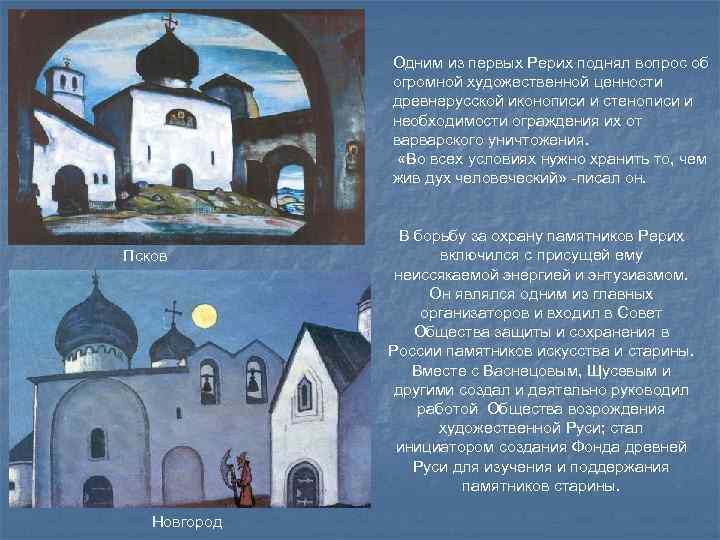 Одним из первых Рерих поднял вопрос об огромной художественной ценности древнерусской иконописи и стенописи