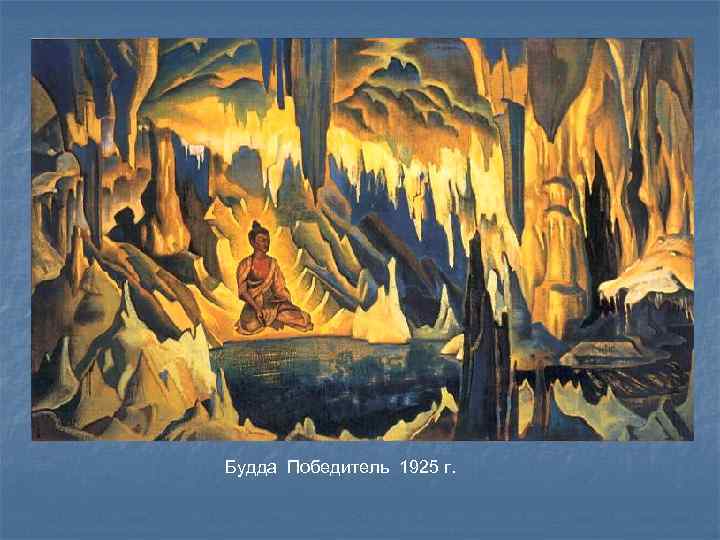 Будда Победитель 1925 г. 