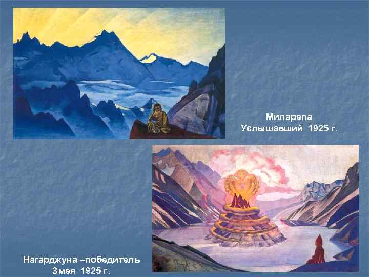 Миларепа Услышавший 1925 г. Нагарджуна –победитель Змея 1925 г. 