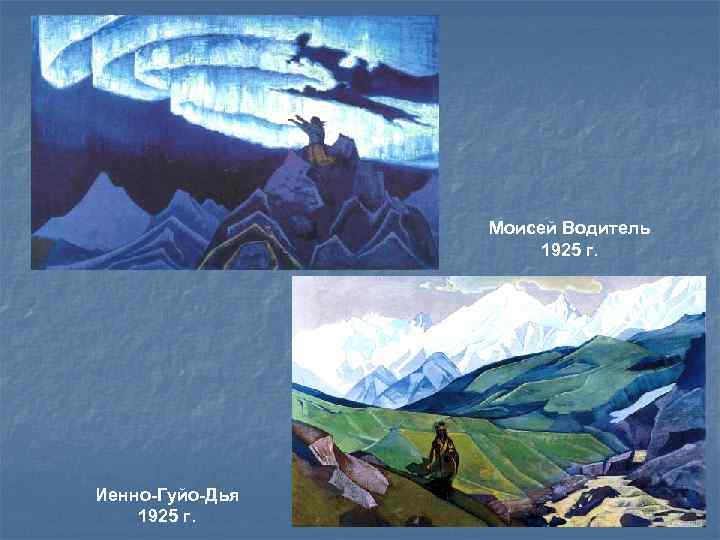 Моисей Водитель 1925 г. Иенно-Гуйо-Дья 1925 г. 