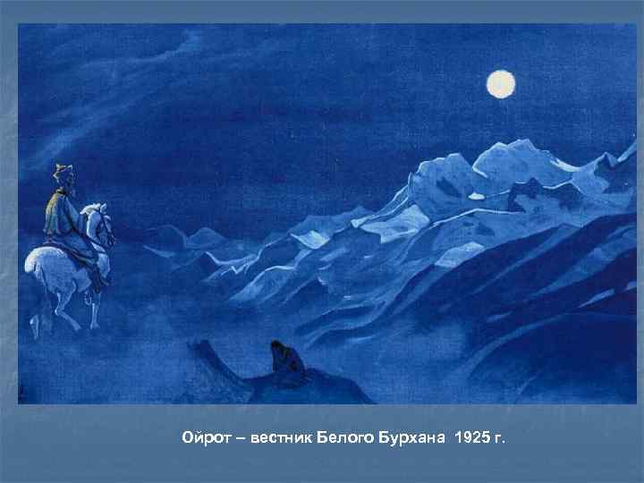 Ойрот – вестник Белого Бурхана 1925 г. 