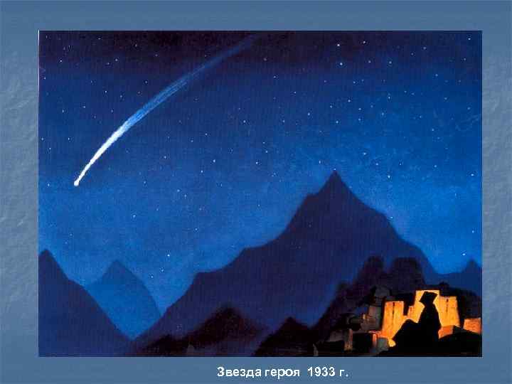 Звезда героя 1933 г. 