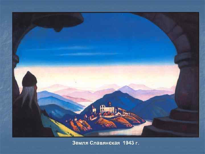 Земля Славянская 1943 г. 