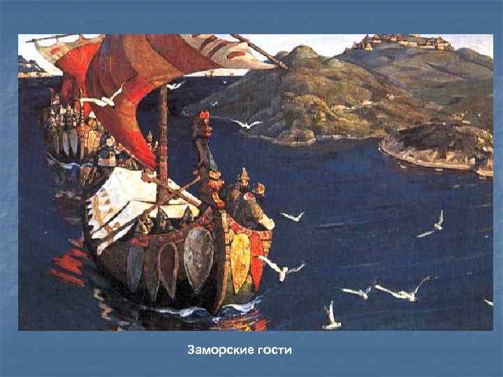 Заморские гости 