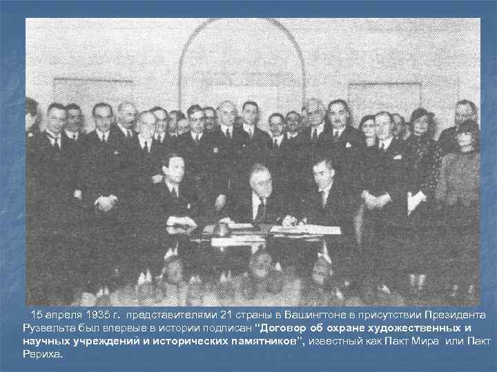  15 апреля 1935 г. представителями 21 страны в Вашингтоне в присутствии Президента Рузвельта