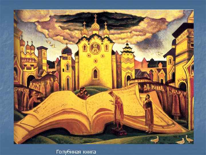 Голубиная книга 