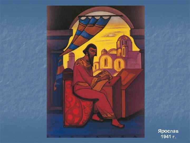 Ярослав 1941 г. 