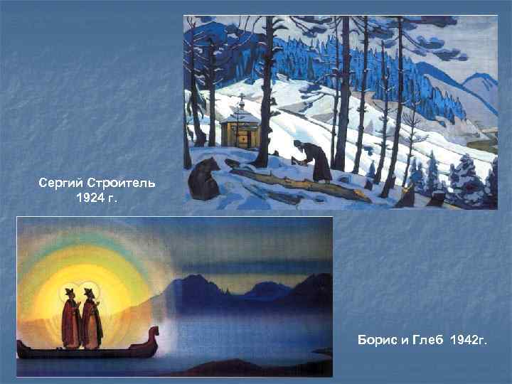 Сергий Строитель 1924 г. Борис и Глеб 1942 г. 