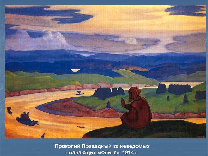 Прокопий Праведный за неведомых плавающих молится 1914 г. 