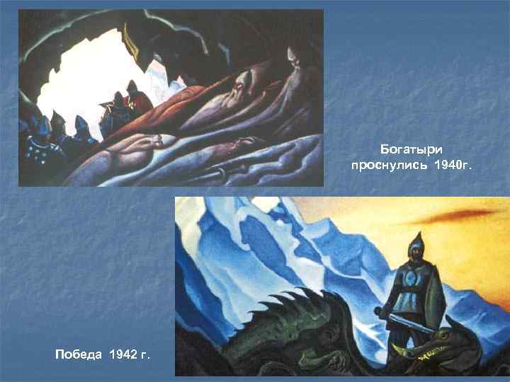 Богатыри проснулись 1940 г. Победа 1942 г. 