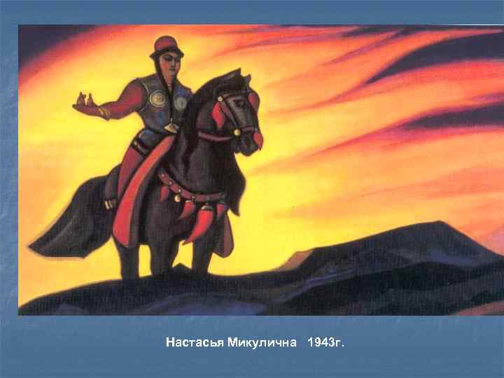 Настасья Микулична 1943 г. 