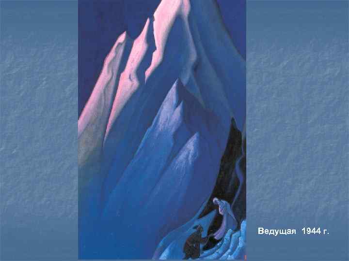 Ведущая 1944 г. 
