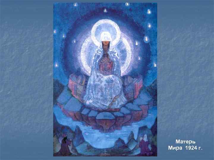 Матерь Мира 1924 г. 