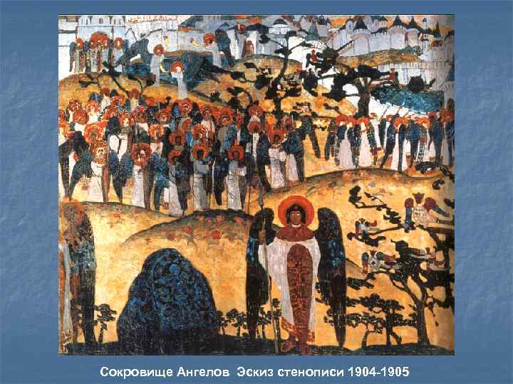 Сокровище Ангелов Эскиз стенописи 1904 -1905 