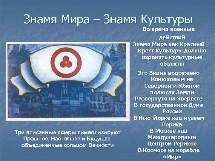 Знамя Мира – Знамя Культуры Во время военных действий Знамя Мира как Красный Крест