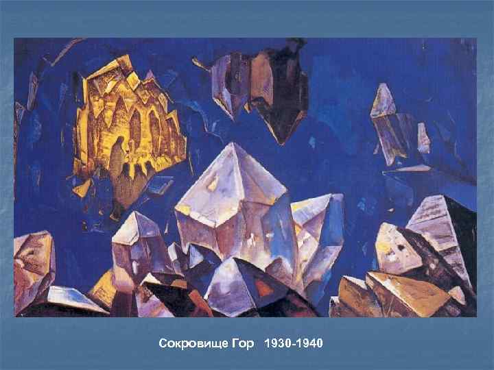 Сокровище Гор 1930 -1940 