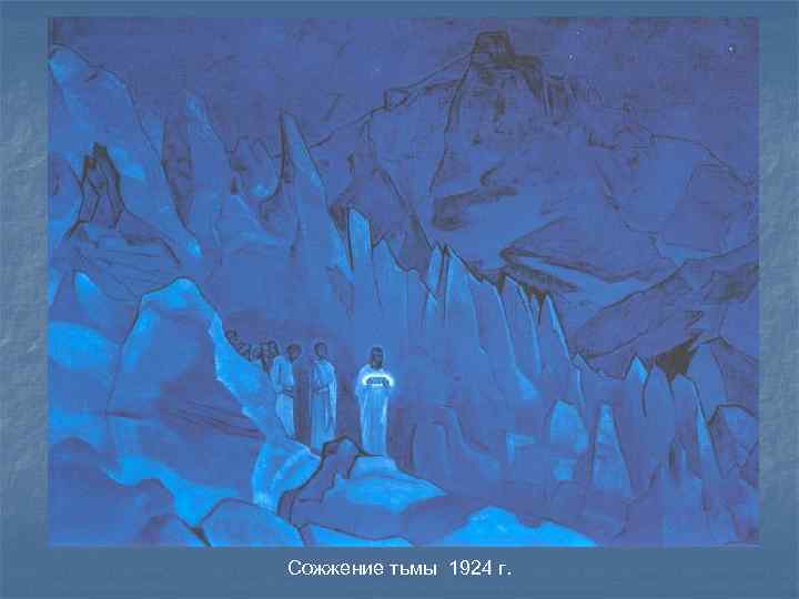 Сожжение тьмы 1924 г. 