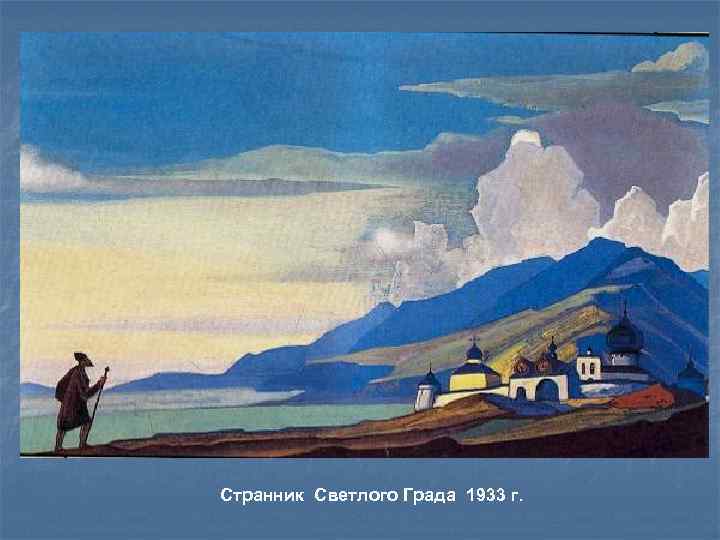 Странник Светлого Града 1933 г. 