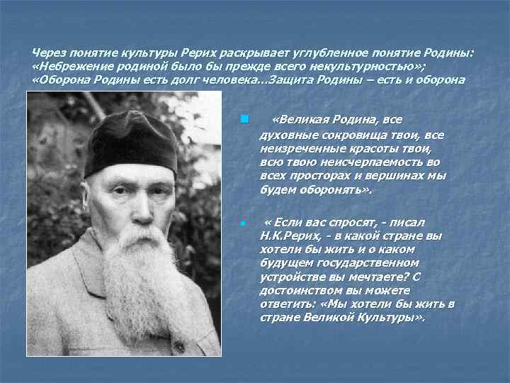 Через понятие культуры Рерих раскрывает углубленное понятие Родины: «Небрежение родиной было бы прежде всего
