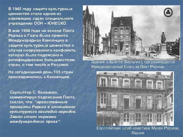 В 1945 году защита культурных ценностей стала одной из важнейших задач специального учреждения ООН