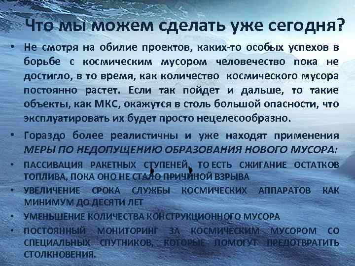 Что мы можем сделать уже сегодня? • Не смотря на обилие проектов, каких-то особых