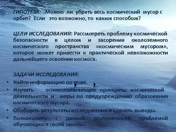 ГИПОТЕЗА: Можно ли убрать весь космический мусор с орбит? Если это возможно, то каким