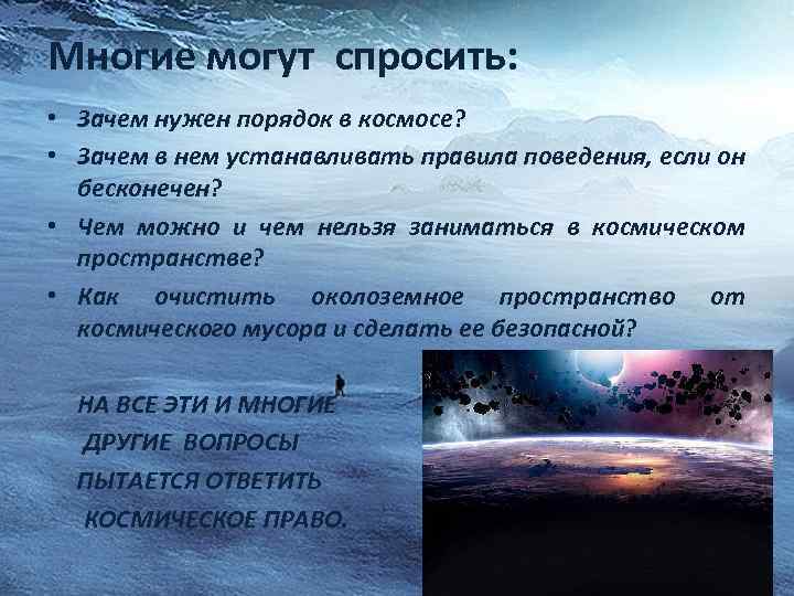 Многие могут спросить: • Зачем нужен порядок в космосе? • Зачем в нем устанавливать