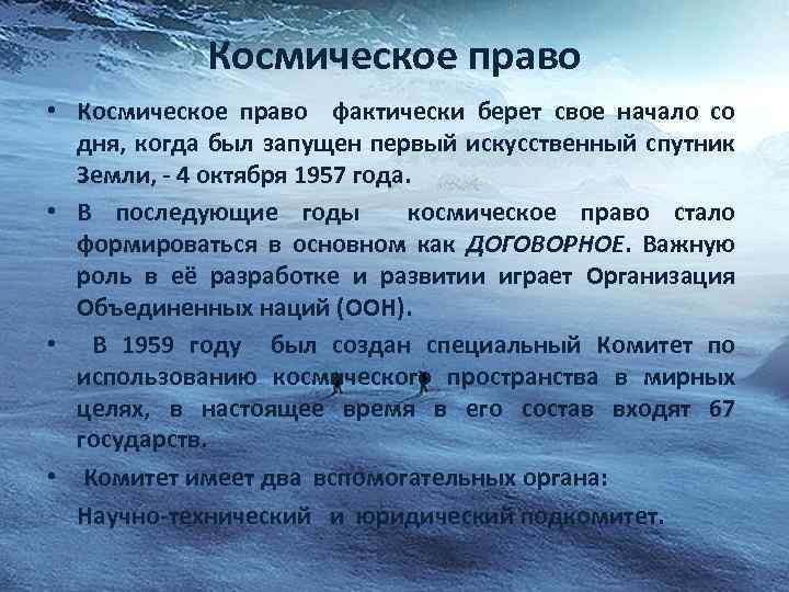 Космическое право • Космическое право фактически берет свое начало со дня, когда был запущен