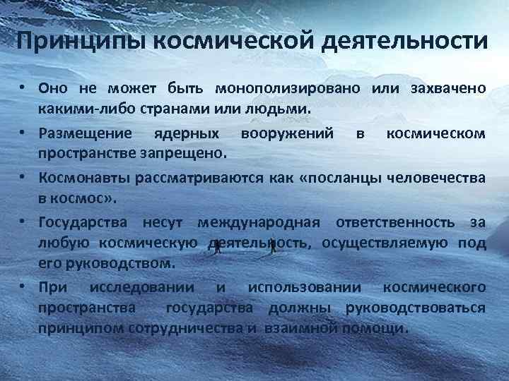 Принципы космической деятельности • Оно не может быть монополизировано или захвачено какими-либо странами или