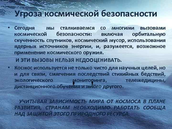 Угроза космической безопасности • Сегодня мы сталкиваемся со многими вызовами космической безопасности: включая орбитальную