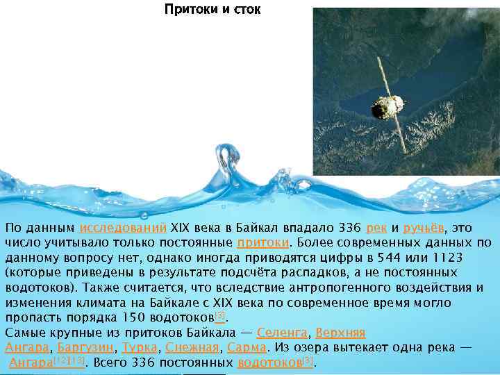 Притоки и сток По данным исследований XIX века в Байкал впадало 336 рек и