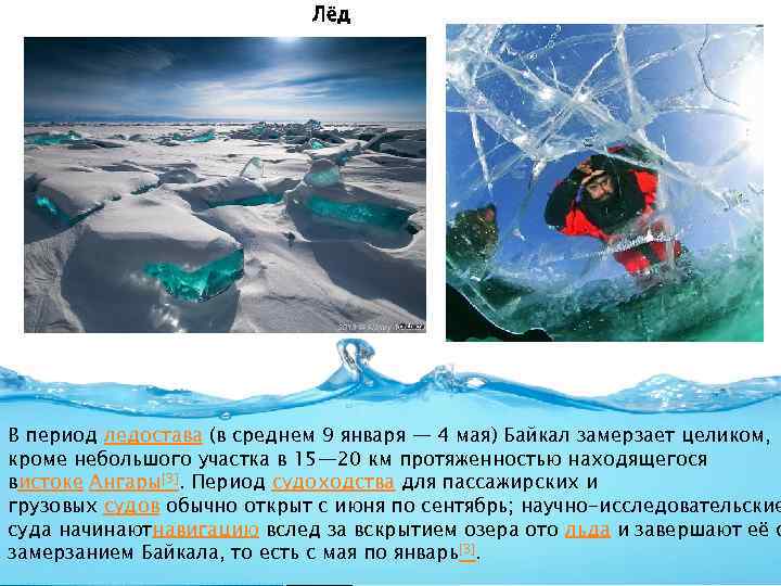 Лёд В период ледостава (в среднем 9 января — 4 мая) Байкал замерзает целиком,