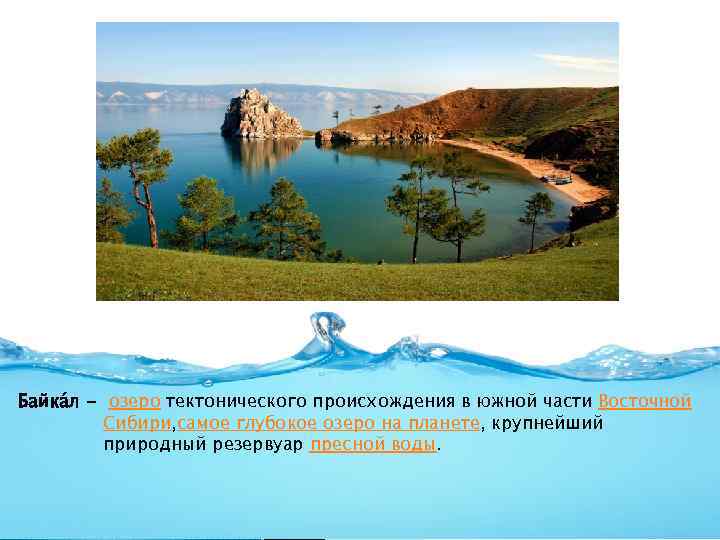 Байка л - озеро тектонического происхождения в южной части Восточной Сибири, самое глубокое озеро