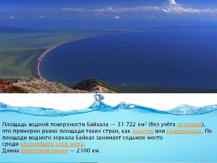 Площадь водной поверхности Байкала — 31 722 км² (без учёта островов), что примерно равно