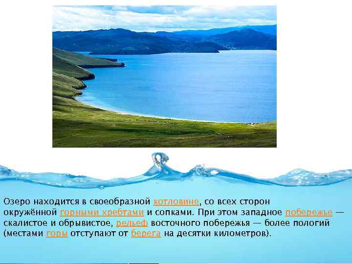 Озеро находится в своеобразной котловине, со всех сторон окружённой горными хребтами и сопками. При