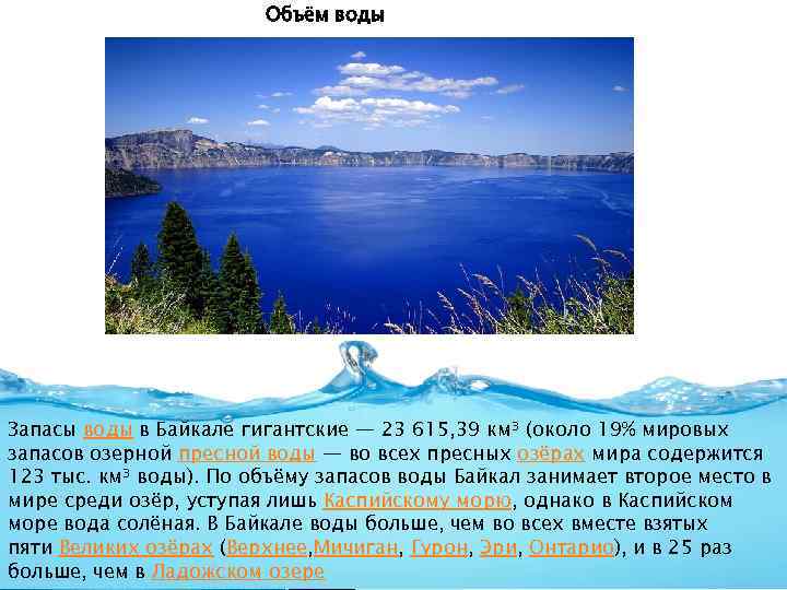 Объём воды Запасы воды в Байкале гигантские — 23 615, 39 км³ (около 19%