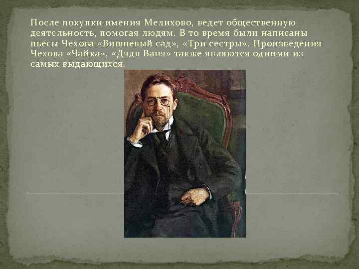 После покупки имения Мелихово, ведет общественную деятельность, помогая людям. В то время были написаны