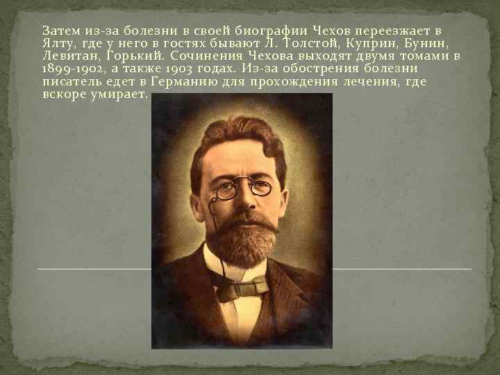 Затем из-за болезни в своей биографии Чехов переезжает в Ялту, где у него в