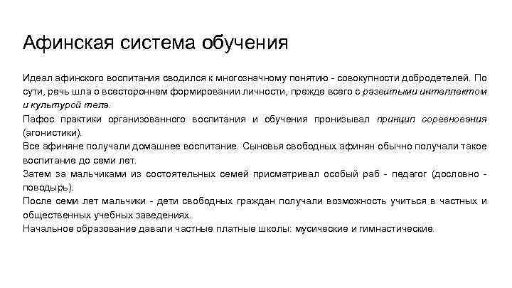 Афинская система обучения Идеал афинского воспитания сводился к многозначному понятию - совокупности добродетелей. По