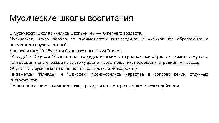 Мусические школы воспитания В мусических школах учились школьники 7 — 16 -летнего возраста. Мусическая