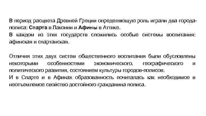 В период расцвета Древней Греции определяющую роль играли два городаполиса: Спарта в Лаконии и