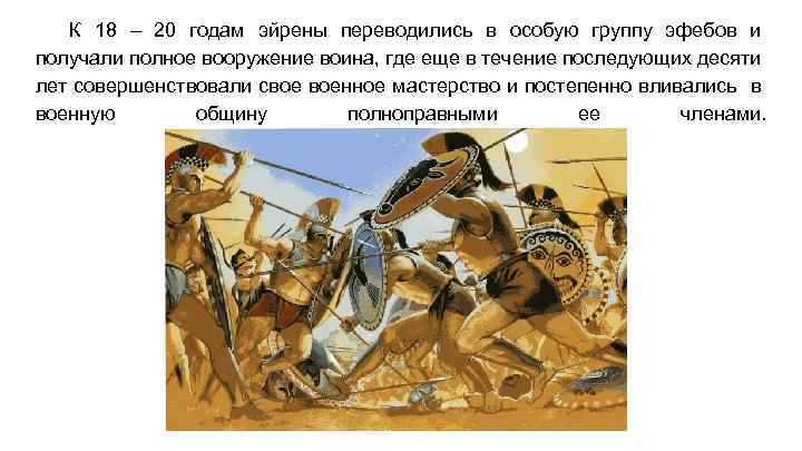 К 18 – 20 годам эйрены переводились в особую группу эфебов и получали полное